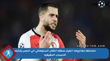 «صاعقة مفاجئة» انهيار صفقة انتقال السلوفاكي إلى النصر يكشف الأسباب الحقيقية